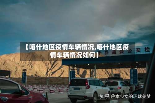【喀什地区疫情车辆情况,喀什地区疫情车辆情况如何】-第2张图片