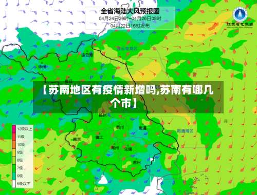 【苏南地区有疫情新增吗,苏南有哪几个市】-第2张图片