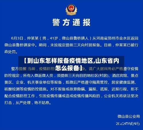 【到山东怎样报备疫情地区,山东省内怎么报备】-第1张图片