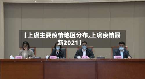 【上虞主要疫情地区分布,上虞疫情最新2021】-第2张图片