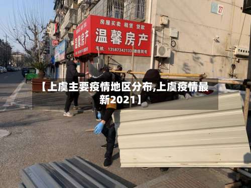 【上虞主要疫情地区分布,上虞疫情最新2021】-第1张图片