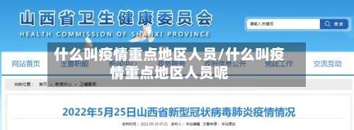 什么叫疫情重点地区人员/什么叫疫情重点地区人员呢-第2张图片