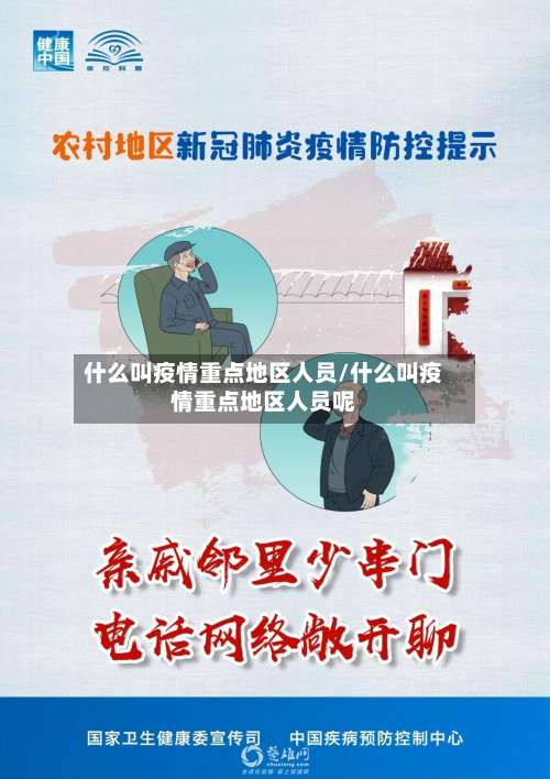 什么叫疫情重点地区人员/什么叫疫情重点地区人员呢-第1张图片