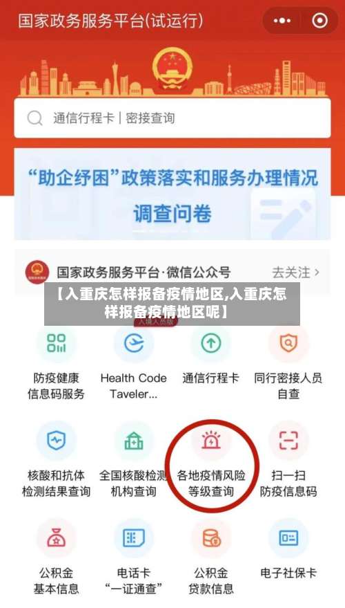 【入重庆怎样报备疫情地区,入重庆怎样报备疫情地区呢】-第1张图片