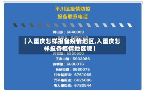 【入重庆怎样报备疫情地区,入重庆怎样报备疫情地区呢】-第3张图片