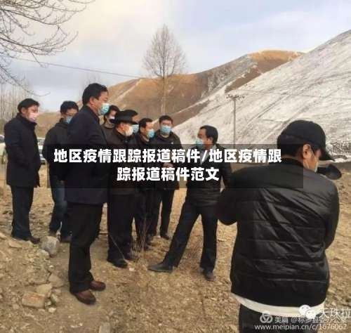 地区疫情跟踪报道稿件/地区疫情跟踪报道稿件范文-第1张图片