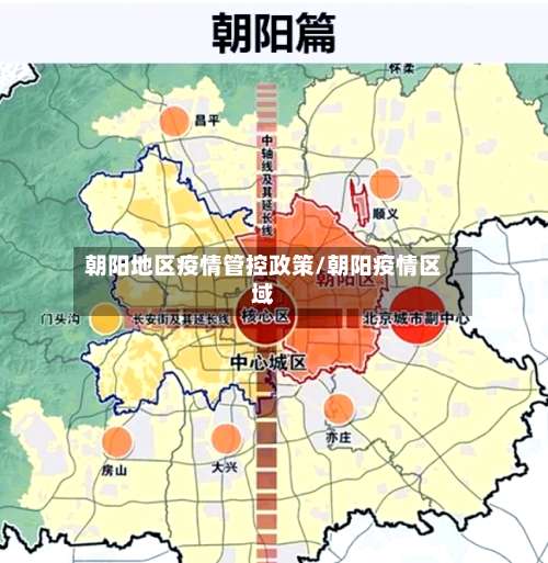 朝阳地区疫情管控政策/朝阳疫情区域-第1张图片
