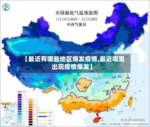 【最近有哪些地区爆发疫情,最近哪里出现疫情爆发】-第2张图片