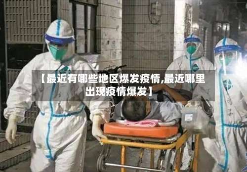 【最近有哪些地区爆发疫情,最近哪里出现疫情爆发】-第1张图片