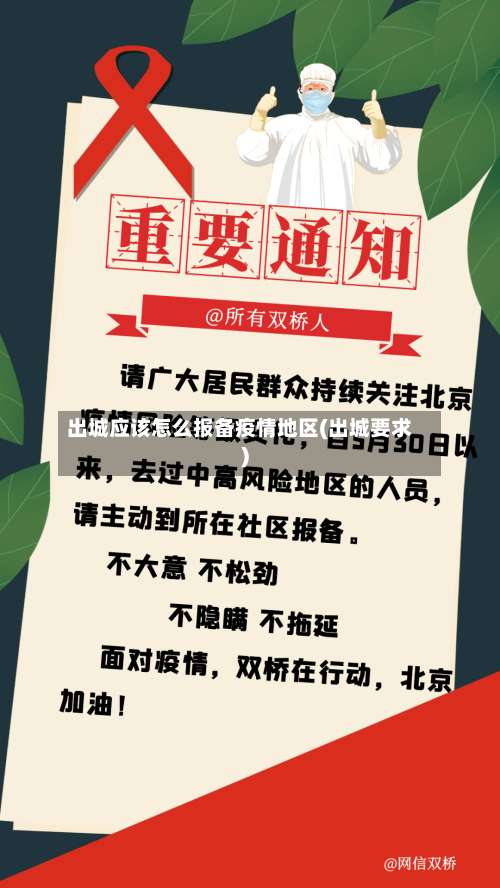 出城应该怎么报备疫情地区(出城要求)-第1张图片