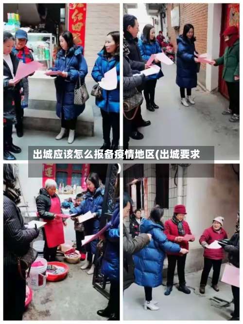出城应该怎么报备疫情地区(出城要求)-第2张图片