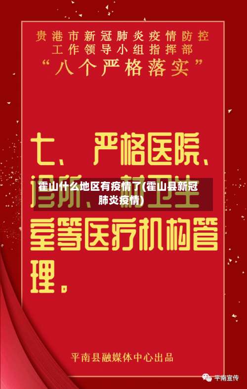 霍山什么地区有疫情了(霍山县新冠肺炎疫情)-第2张图片