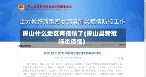 霍山什么地区有疫情了(霍山县新冠肺炎疫情)-第1张图片