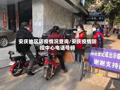 安庆地区防疫情况查询/安庆疫情防控中心电话号码-第3张图片