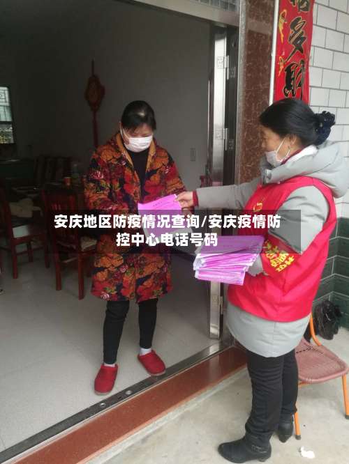 安庆地区防疫情况查询/安庆疫情防控中心电话号码-第2张图片