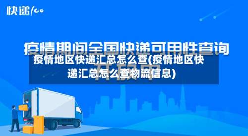 疫情地区快递汇总怎么查(疫情地区快递汇总怎么查物流信息)-第1张图片