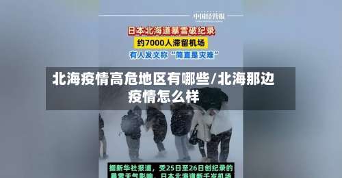 北海疫情高危地区有哪些/北海那边疫情怎么样-第1张图片