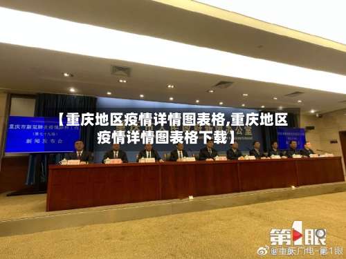 【重庆地区疫情详情图表格,重庆地区疫情详情图表格下载】-第1张图片