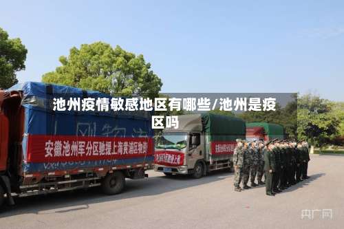 池州疫情敏感地区有哪些/池州是疫区吗-第1张图片