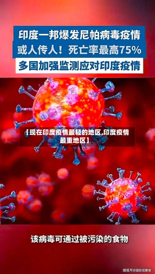 【现在印度疫情最轻的地区,印度疫情最重地区】-第1张图片