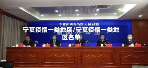 宁夏疫情一类地区/宁夏疫情一类地区名单-第1张图片