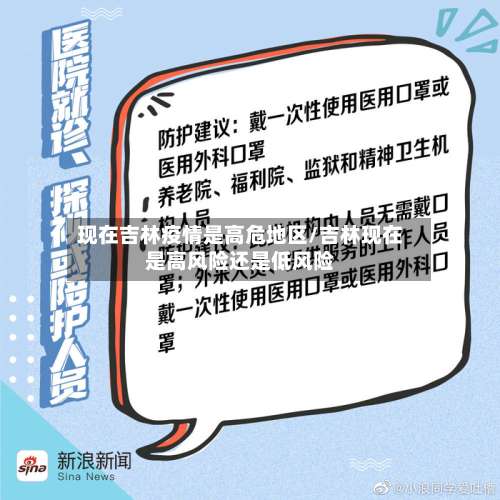 现在吉林疫情是高危地区/吉林现在是高风险还是低风险-第3张图片