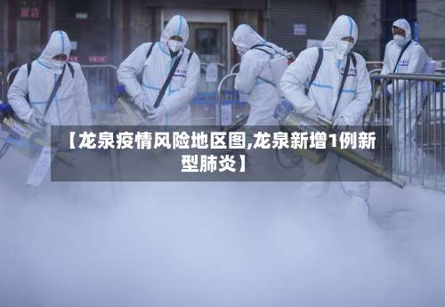 【龙泉疫情风险地区图,龙泉新增1例新型肺炎】-第1张图片