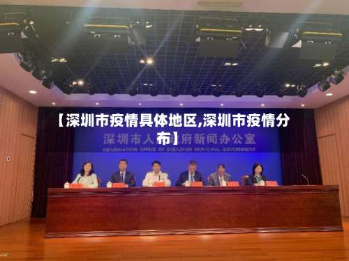 【深圳市疫情具体地区,深圳市疫情分布】-第1张图片