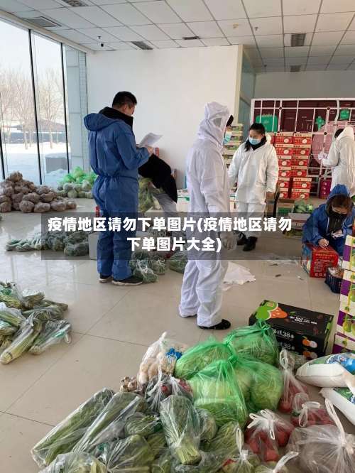 疫情地区请勿下单图片(疫情地区请勿下单图片大全)-第1张图片