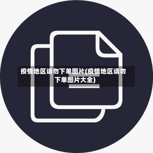 疫情地区请勿下单图片(疫情地区请勿下单图片大全)-第2张图片