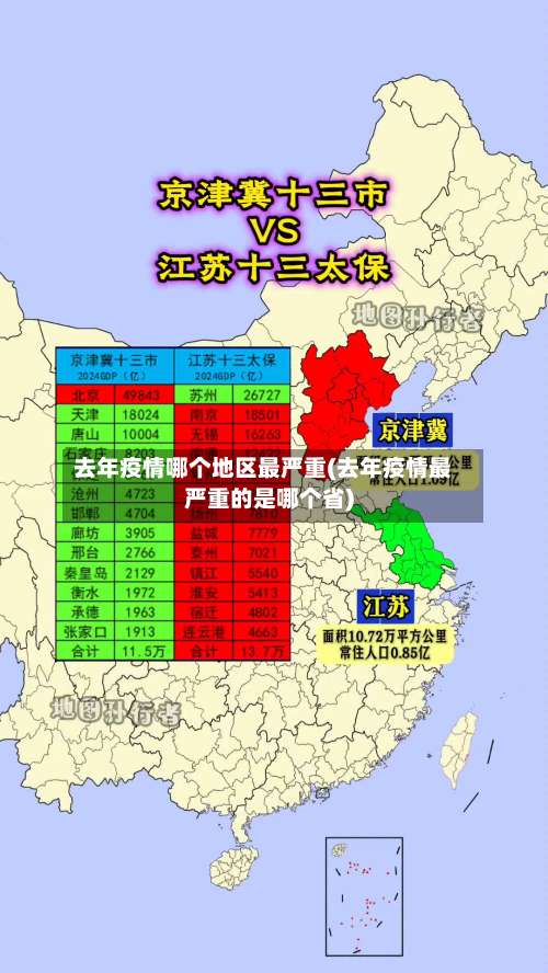 去年疫情哪个地区最严重(去年疫情最严重的是哪个省)-第3张图片