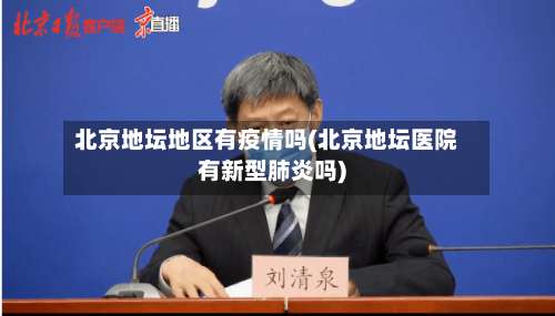 北京地坛地区有疫情吗(北京地坛医院有新型肺炎吗)-第2张图片