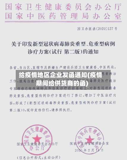 给疫情地区企业发函通知(疫情期间给供货商的函)-第1张图片