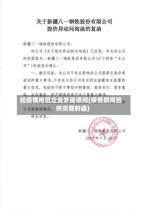给疫情地区企业发函通知(疫情期间给供货商的函)-第2张图片