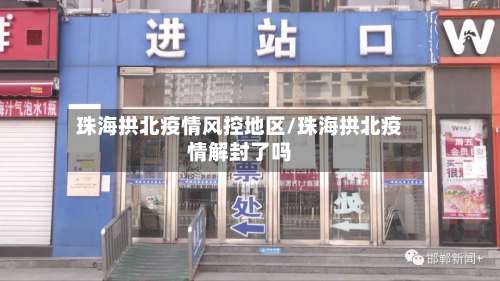 珠海拱北疫情风控地区/珠海拱北疫情解封了吗-第1张图片