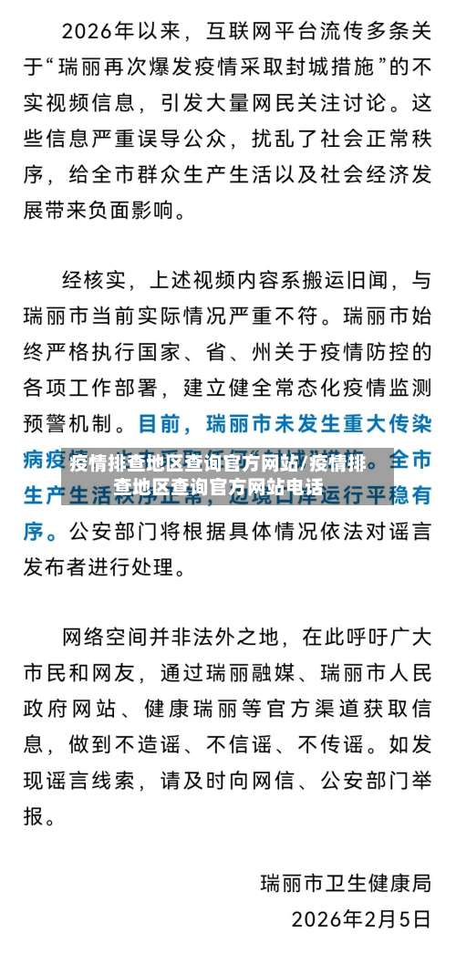 疫情排查地区查询官方网站/疫情排查地区查询官方网站电话-第1张图片