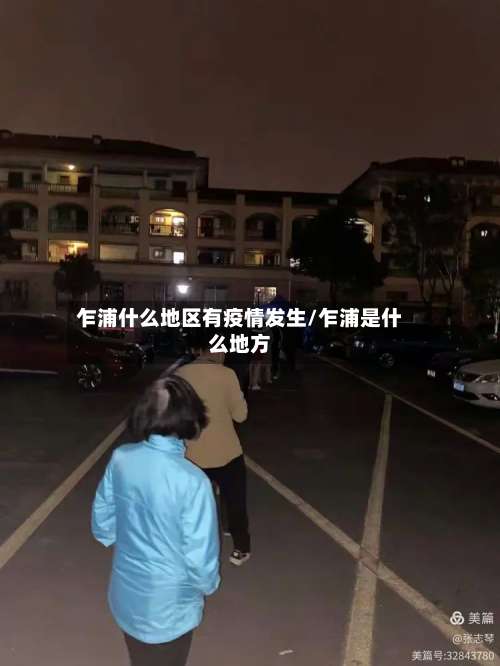 乍浦什么地区有疫情发生/乍浦是什么地方-第3张图片