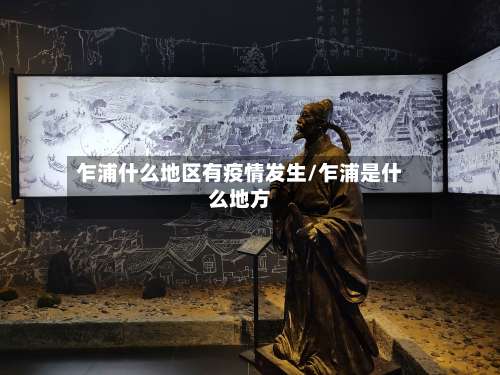 乍浦什么地区有疫情发生/乍浦是什么地方-第2张图片