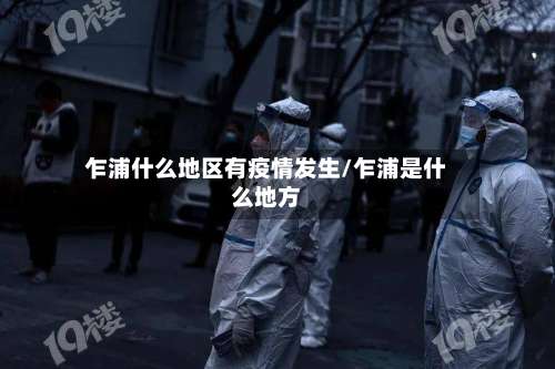 乍浦什么地区有疫情发生/乍浦是什么地方-第1张图片