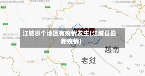 江城哪个地区有疫情发生(江城县最新疫情)-第2张图片