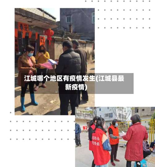 江城哪个地区有疫情发生(江城县最新疫情)-第1张图片
