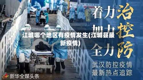 江城哪个地区有疫情发生(江城县最新疫情)-第3张图片