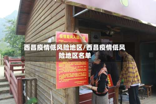 西昌疫情低风险地区/西昌疫情低风险地区名单-第2张图片