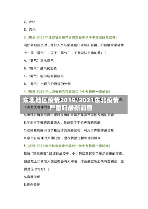 东北地区疫情2019/2021东北疫情严重吗最新消息-第2张图片