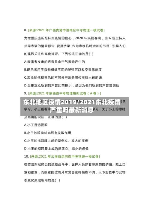 东北地区疫情2019/2021东北疫情严重吗最新消息-第1张图片