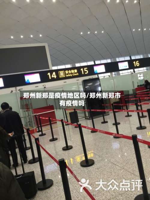 郑州新郑是疫情地区吗/郑州新郑市有疫情吗-第1张图片