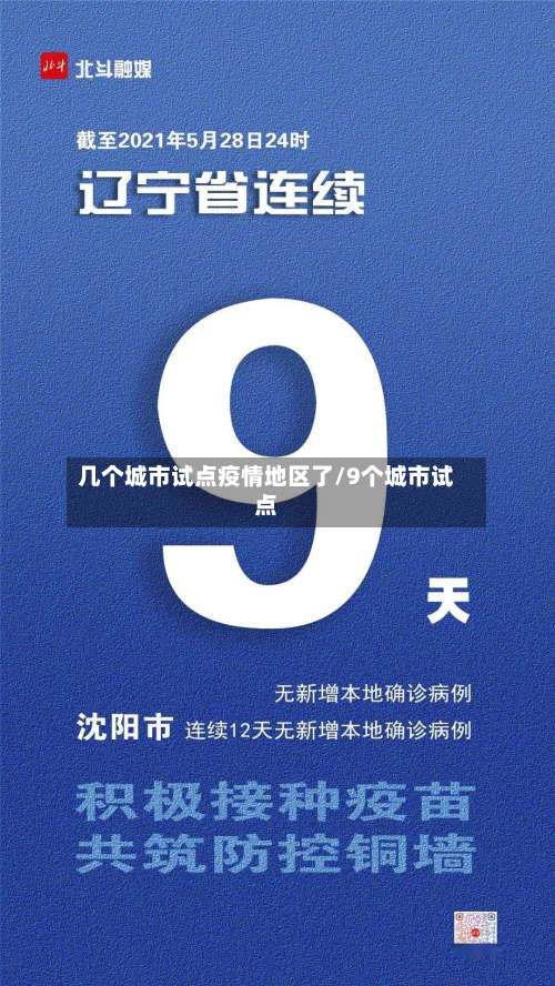 几个城市试点疫情地区了/9个城市试点-第1张图片