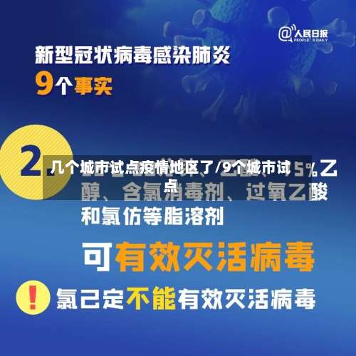 几个城市试点疫情地区了/9个城市试点-第2张图片