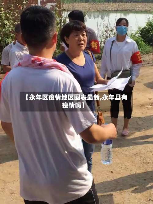 【永年区疫情地区图表最新,永年县有疫情吗】-第2张图片