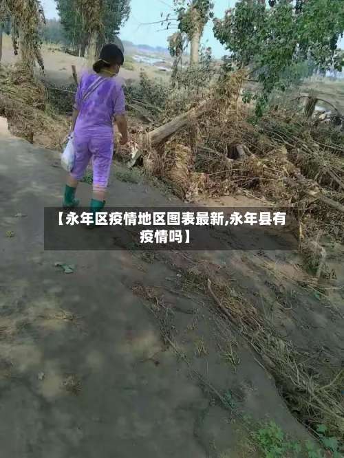 【永年区疫情地区图表最新,永年县有疫情吗】-第1张图片
